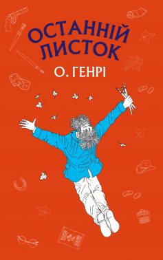 «Скорочено Останній листок» О. Генрі