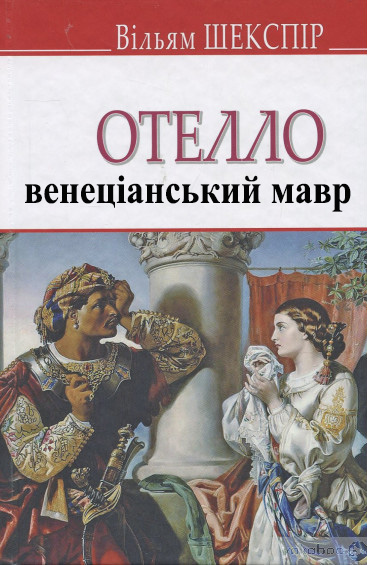 Отелло, венеціанський мавр