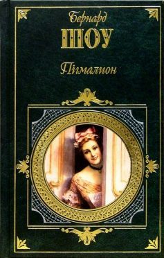 «Скорочено Пігмаліон» Джордж Бернард Шоу