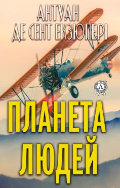 «Планета людей» Антуан де Сент-Екзюпері