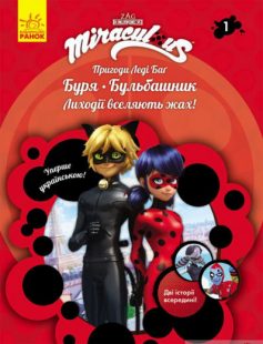 «Пригоди Леді Баґ. Книга 1: Буря. Бульбашник» Фіона Харріс