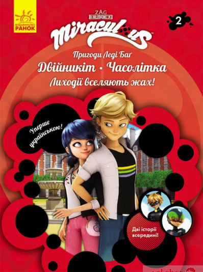 Пригоди Леді Баґ. Книга 2: Двійникіт. Часолітка