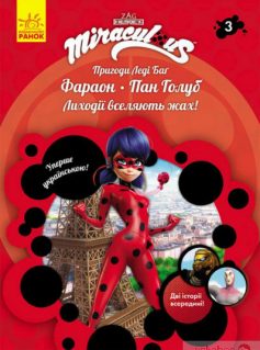 «Пригоди Леді Баґ. Книга 3: Фараон. Пан Голуб» Фіона Харріс