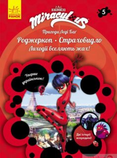 «Пригоди Леді Баґ. Книга 5: Роджеркоп. Страховидло» Фіона Харріс