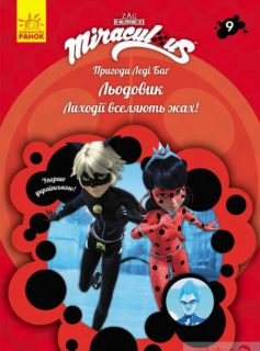 «Пригоди Леді Баґ. Книга 9: Льодовик» Фіона Харріс