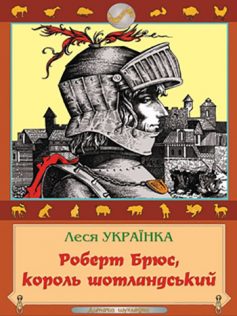 «Роберт Брюс, король Шотландський» Леся Українка