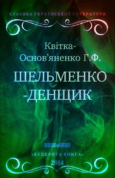 «Шельменко-денщик» Григорій Квітка-Основ’яненко