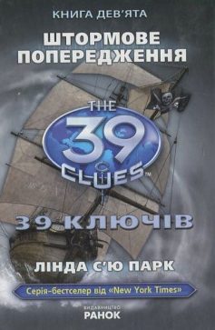 «39 ключів. Штормове попередження. Книга 9» Лінда С'ю Парк