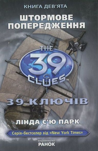 39 ключів. Штормове попередження. Книга 9