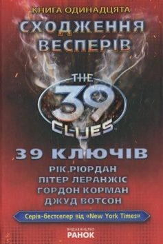 «39 ключів. Сходження Весперів. Книга 11» Гордон Корман, Рік Ріордан, Джуд Вотсон, Пітер Леранжис