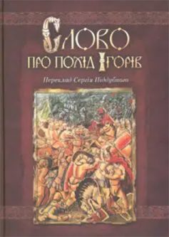 «Скорочено Слово про похід Ігорів» 