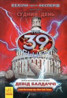 «39 ключів. Кехіли проти Весперів. Судний день. Книга 6» Девід Балдаччі