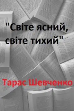 «Світе ясний, світе тихий» Тарас Шевченко «Світе ясний, світе тихий» Тарас Шевченко