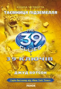 «39 ключiв. Таємниця пiдземелля. Книга 4» Джуд Вотсон