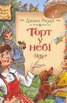 «Торт у небі» Джанні Родарі «Торт у небі» Джанні Родарі