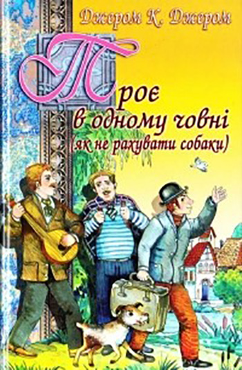 Троє в одному човні (Як не рахувати собаки)