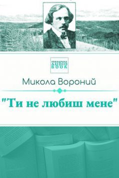 «Ти не любиш мене» Микола Вороний