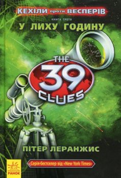 «39 ключів. Кехіли проти Весперів. У лиху годину.Книга 3» Пітер Леранжис