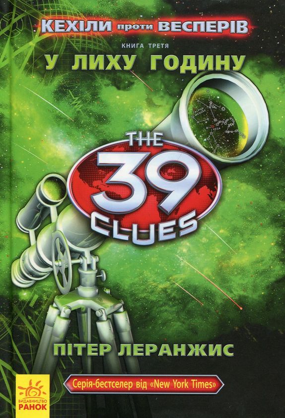 39 ключів. Кехіли проти Весперів. У лиху годину.Книга 3