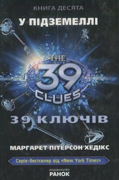 «39 ключів. У підземеллі. Книга 10» Маргарет Хедікс