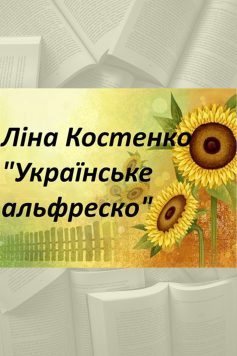 «Українське Альфреско» Ліна Костенко