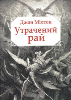 «Утрачений рай» Джон Мілтон