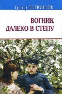 «Скорочено Вогник далеко в степу» Григір Тютюнник