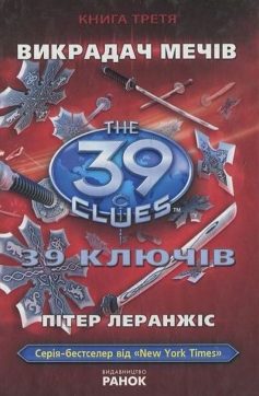 «39 ключів. Викрадач мечiв. Книга 3» Пітер Леранжис