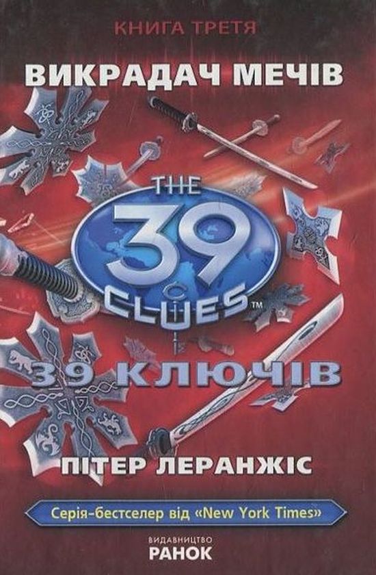 39 ключів. Викрадач мечiв. Книга 3