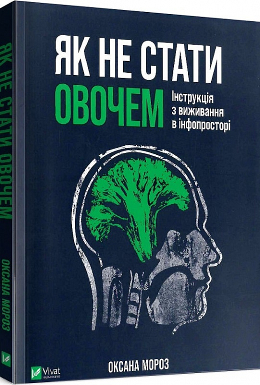 Як не стати овочем. Інструкція з виживання в інфопросторі