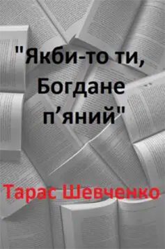 «Якби-то ти, Богдане п’яний» Тарас Шевченко