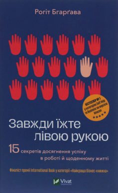 «Завжди їжте лівою рукою. 15 секретів досягнення успіху в роботі й щоденному житті» Рогіт Бгарґава