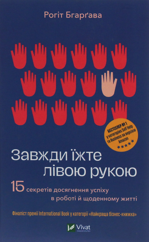 Завжди їжте лівою рукою. 15 секретів досягнення успіху в роботі й щоденному житті