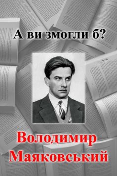 «А ви змогли б?» Володимир Маяковський