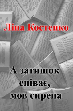 «А затишок співає, мов сирена» Ліна Костенко