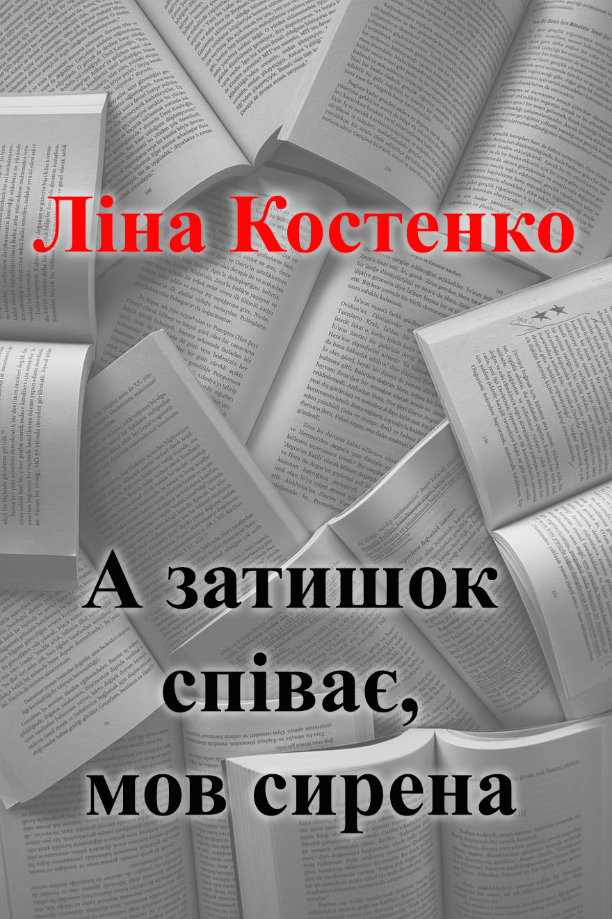 А затишок співає, мов сирена