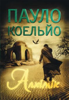 «Скорочено Алхімік» Пауло Коельйо