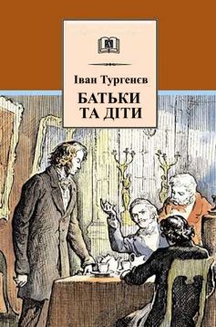 «Батьки та діти» Іван Тургенєв