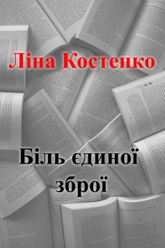 «Біль єдиної зброї» Ліна Костенко