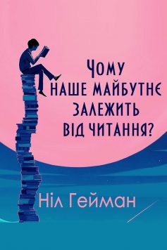 «Чому наше майбутнє залежить від читання» Ніл Гейман