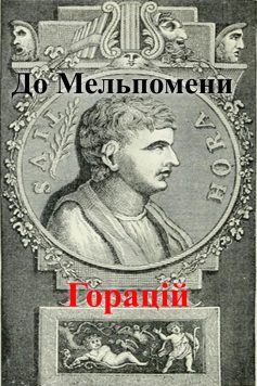 «До Мельпомени (“Мій пам’ятник стоїть…”)» Горацій