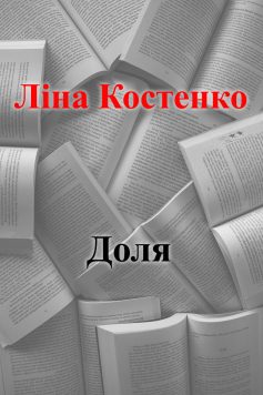 «Доля» Ліна Костенко