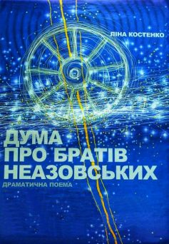 «Дума про братів Неазовських» Ліна Костенко