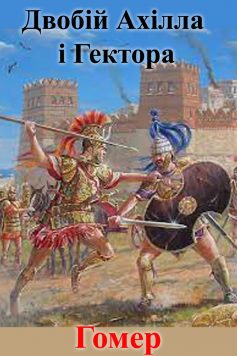 «Двобій Ахілла і Гектора» Гомер