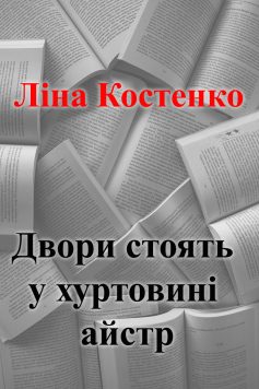 «Двори стоять у хуртовині айстр» Ліна Костенко