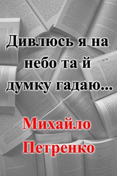 «Небо (Дивлюсь я на небо та й думку гадаю…)» Михайло Петренко