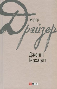 «Дженні Герхардт» Теодор Драйзер