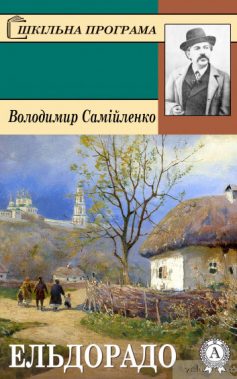 «Ельдорадо» Володимир Самійленко