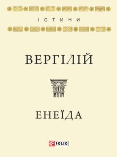 «Скорочено Енеїда» Вергілій «Скорочено Енеїда» Вергілій