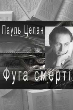 «Фуга смерті» Пауль Целан